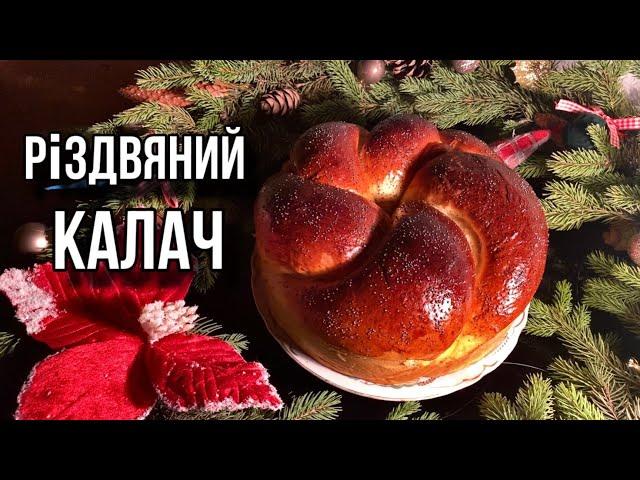 ЯК ПРИГОТУВАТИ РІЗДВЯНИЙ КАЛАЧ! МІНІ КОСМЕТИЧНИЙ РЕМОНТ!