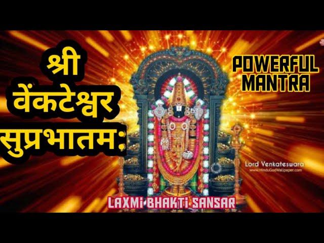 Shri Venkateswara Suprabhatam || Laxmi Bhakti Sansar ||