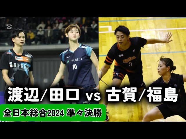 全日本総合2024｜渡辺/田口 vs 古賀/福島｜ハイライト　準々決勝