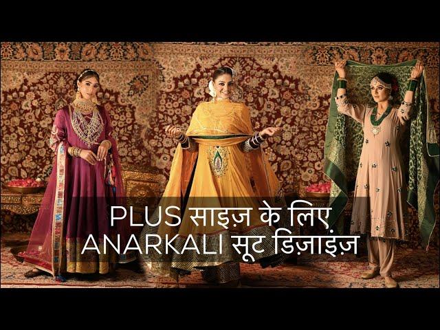 PLUS साइज़ के लिए ANARKALI सूट डिज़ाइंज़ | Plus Size Dressing | Jasminum Fashion Designer | Ep111