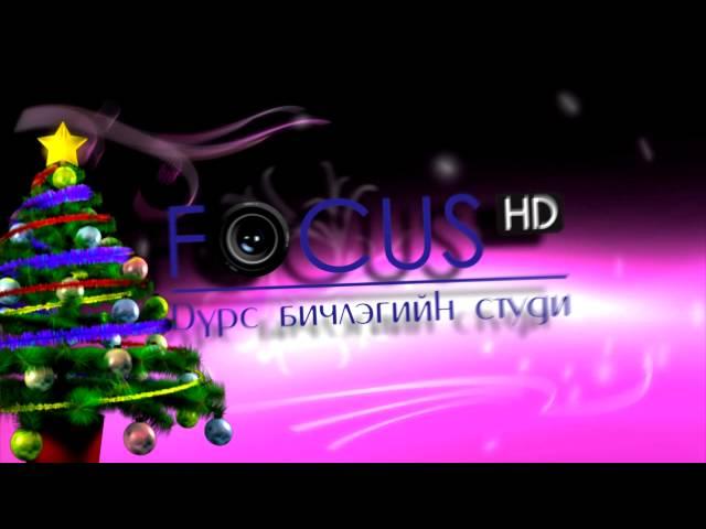 Focus studio Шинэ жилийн мэндчилгээ