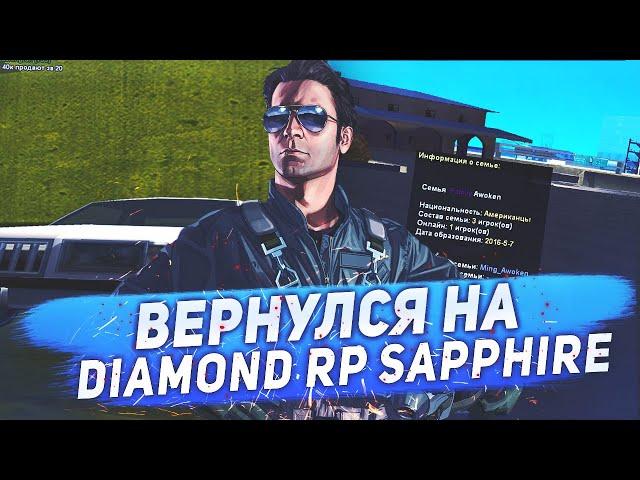 ВЕРНУЛСЯ НА DIAMOND ROLE PLAY SAPPHIRE! (SAMP)