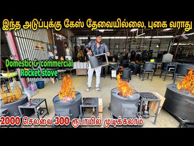 இனி சிலிண்டர் இல்லாமலே புகை இல்லாமல் சமைக்கலாம் - Domestic and Commercial Rocket stove manufacturer