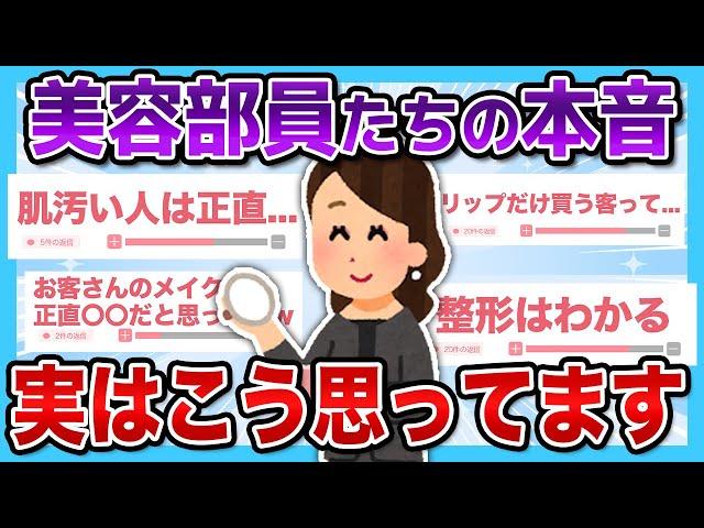 【有益2ch】本当はそう思ってたのか...美容部員たちの本音教えて！！【有益スレ】【ガルちゃん】