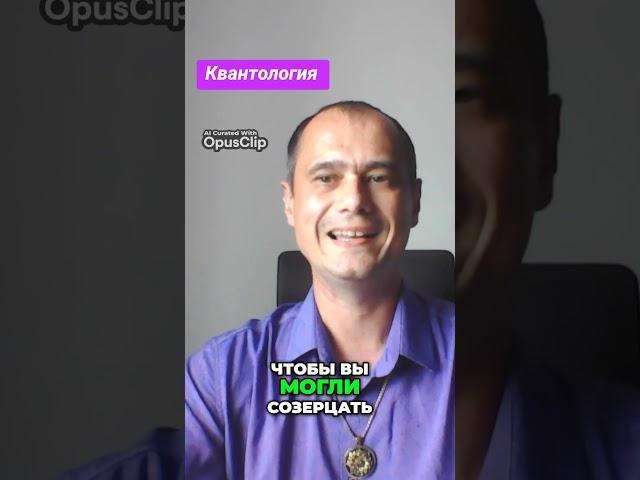 Квантология развивает сознание и сверхспособности #душа #вибрации #силасознания #энергия #любовь