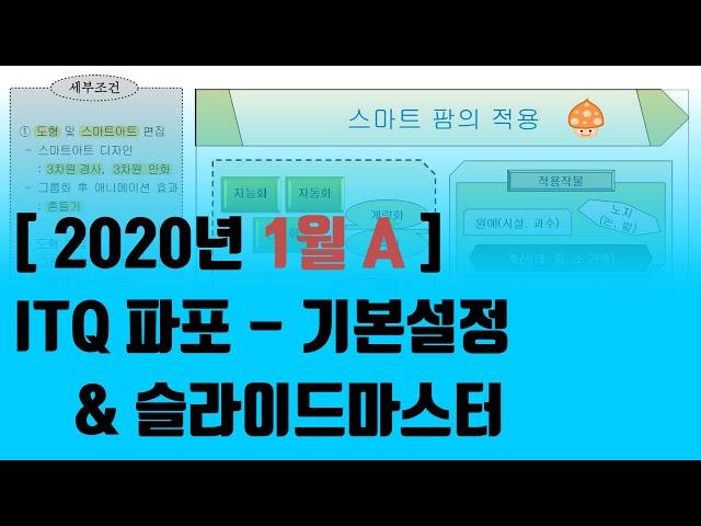 [2020.01.A] ITQ파포 기출문제 - 기본설정&슬라이드마스터 (로고/슬라이드번호)