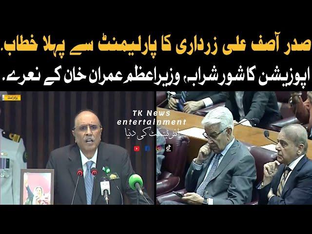 President Asif Ali zardari first speech in joint session of national assembly | Asif zardari today