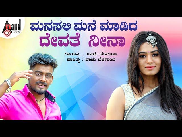 ಮನಸಲಿ ಮನೆ ಮಾಡಿದ  | Manasali Mane Maadida | Balu Belagundi | North Karnataka Folk