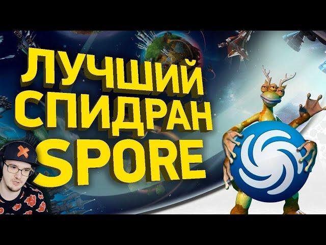 Spore за 30 минут ► Разбор СПИДРАНА - Как пройти СПОР ( Naritsa ) | Реакция