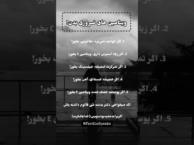 5 ویتامین ضروری که بدن التماسشون رو می‌کنه! #انگیزشی #موفقیت #ویتامین #سلامتی @FardinSpeaks