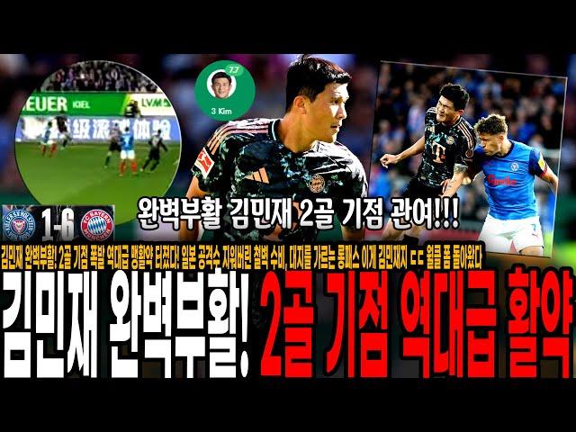 김민재 완벽부활! 2골 기점 폭발 역대급 맹활약 터졌다! 일본 공격수 지워버린 철벽 수비, 대지를 가르는 롱패스 이게 김민재지 ㄷㄷ 월클 폼 돌아왔다 [뮌헨 vs 홀슈타인 킬]