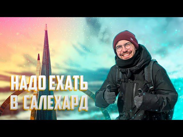 НАДО ЕХАТЬ В САЛЕХАРД 2022| День оленевода | Полярный Урал | Сотни северных оленей