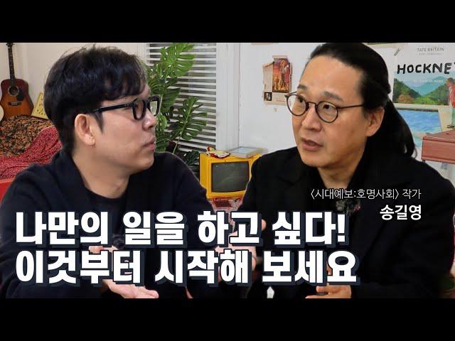 요즘 시대 성공을 위해 특히 중요해진 이것! 송길영 작가와의 대화(시대예보: 호명사회 저자)