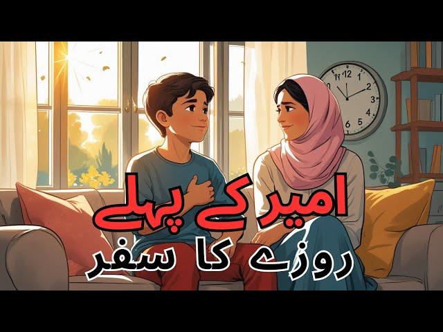 Amir K Pehley Roze Ka Safar | Islamic Urdu Story | Ramzan Ki Kahani | Moral Islamic Story