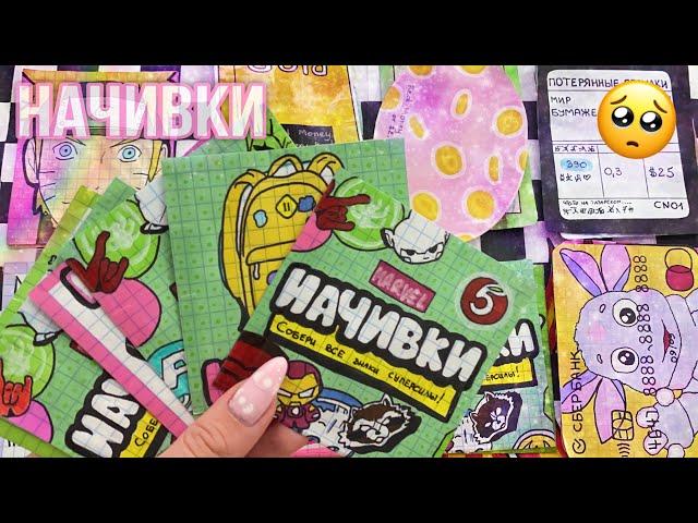 Бумажные сюрпризы | НАЧИВКИ распаковкаМИР БУМАЖЕК