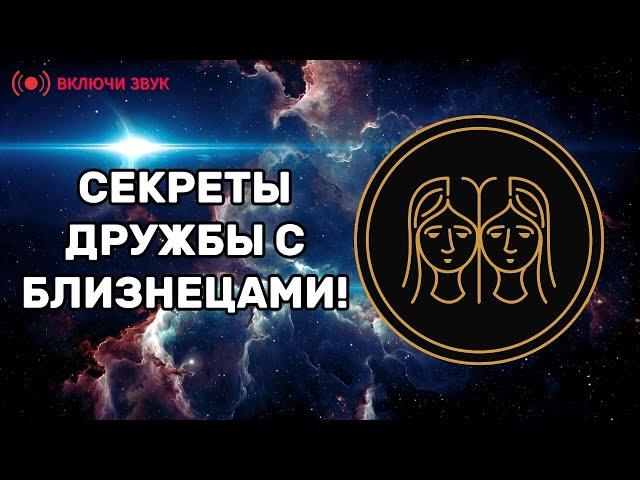 Дружишь с Близнецом? Тогда тебе нужно это знать! Ты будешь в шоке.