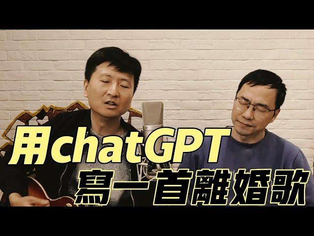 有了chatGPT，樂盲也能寫歌 ！！