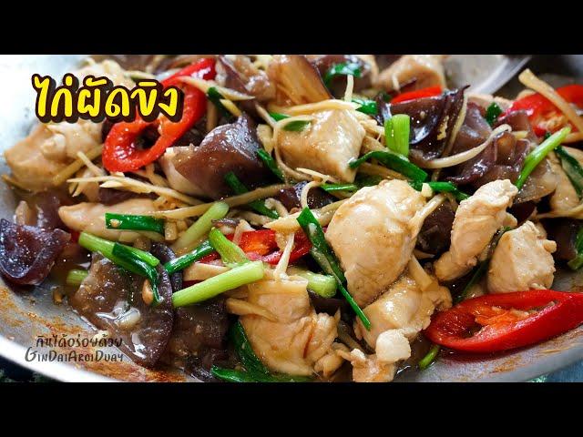 วิธีทำ ไก่ผัดขิง เมนูอร่อยทำง่าย มีประโยชน์ - Stir Fried Chicken with Ginger l กินได้อร่อยด้วย