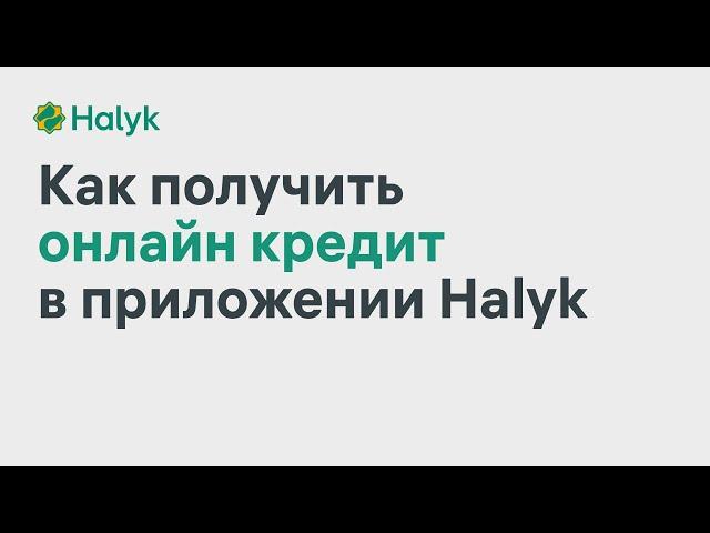 Как Получить Онлайн Кредит до 7 млн тенге в Приложении Halyk