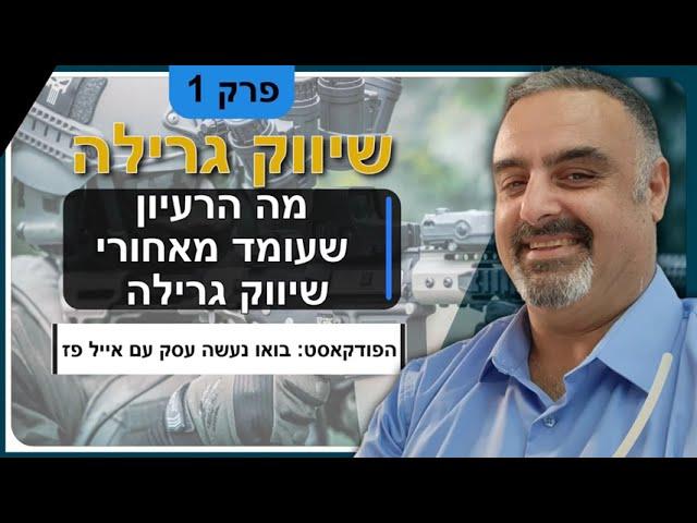 שיווק גרילה: מה הרעיון מאחורי שיווק גרילה? פרק 1 | אייל פז ייעוץ שיווקי