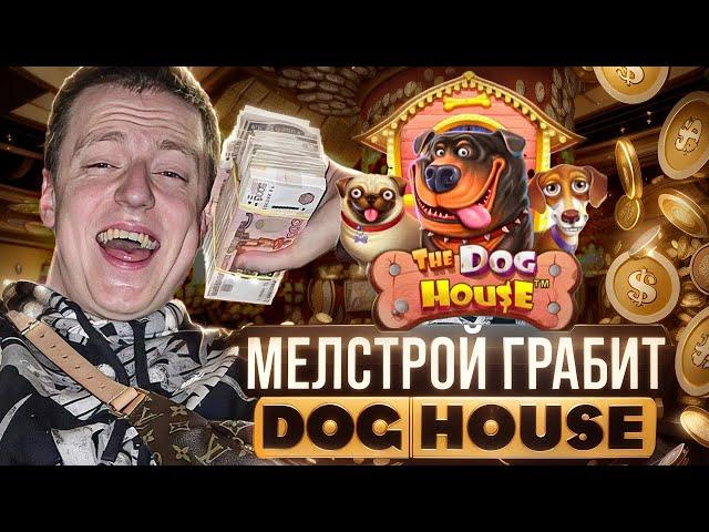 🟠 MEL ГРАБИТ КАЗ - РЕКОРДНЫЙ ЗАНОС в DOG HOUSE и GATES of OLYMPUS, ВЫИГРЫШ МЕЛСТРОЯ