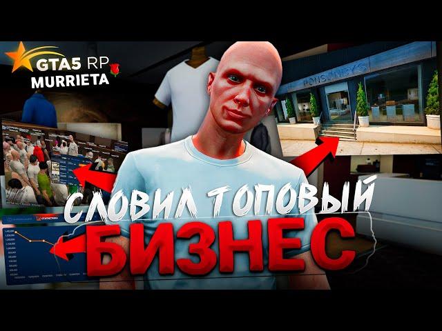 СЛОВИЛ ТОПОВЫЙ БИЗНЕС на ОТКРЫТИЕ GTA 5 RP MURRIETA (продаю биз кстати)