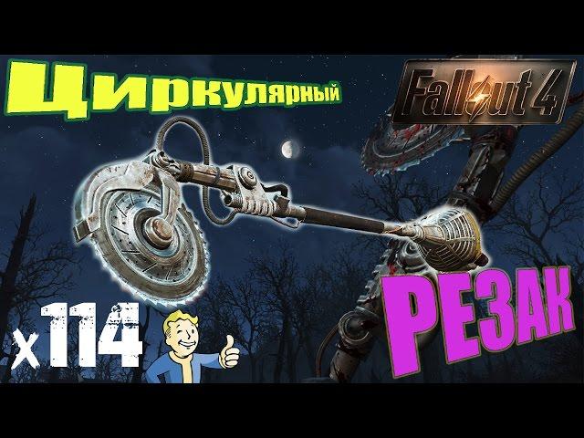 Fallout 4 Automatron Прохождение На Русском - Циркулярный РЕЗАК x114