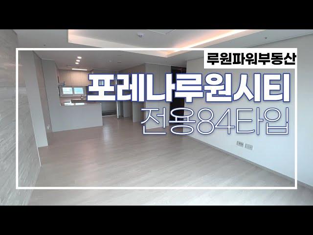 포레나루원시티 전용84타입 내부 구조~ 전월세문의 010-4890-7734 루원파워부동산