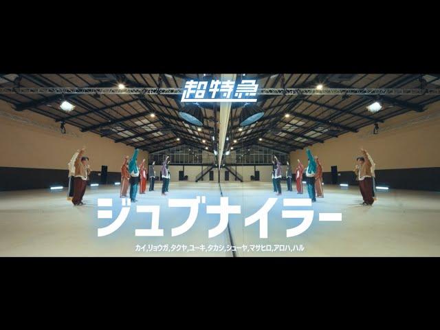 超特急「ジュブナイラー」MUSIC VIDEO