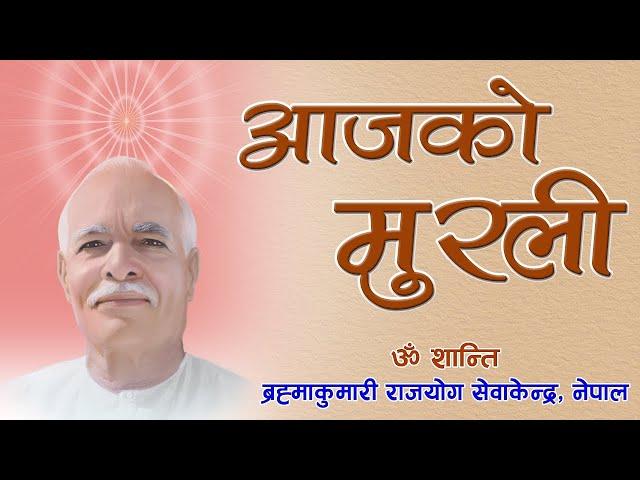 आजको मुरली : ६/०६/२०८१ आइतवार | Today's Nepali Murali : 22/09/2024