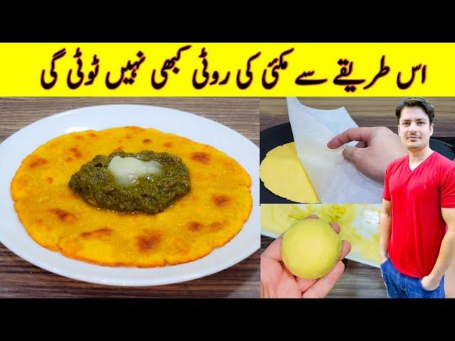 Makki Ki Roti Recipe By ijaz Ansari | مکئی کی روٹی بنانے کا طریقہ | Easy Makki Roti Recipe |