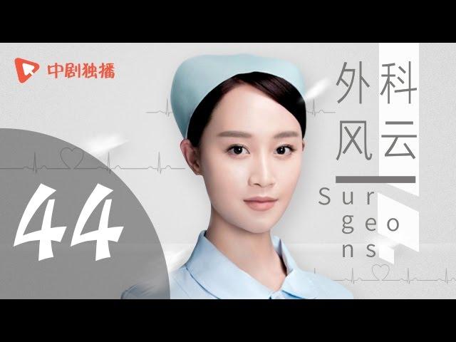 外科风云 44 大结局 | Surgeons 44 Final（靳东、白百何、李佳航 领衔主演）【未删减版】