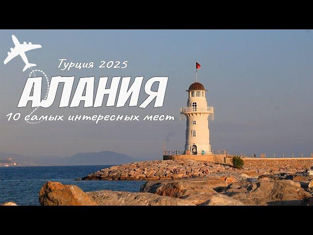Лучшие достопримечательности Алании. Турция Цены 2025. Чем заняться и куда сходить.