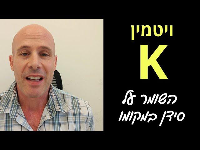 ויטמין K  - למה הוא בריא לנו, ואיך לצרוך אותו - הדרכה עם רואי הניג