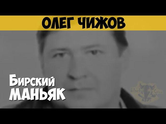Олег Чижов. Серийный убийца. Бирский маньяк