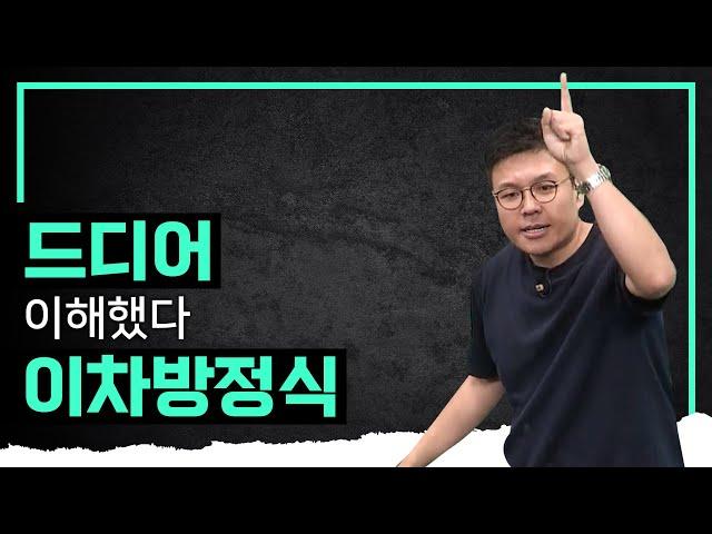 ※감동적인 눈높이 설명※ 수학 트라우마 치료하고 뇌에 개념도 박아버리는 참선생님의 이차방정식 수업 I 정승제의 수학개념