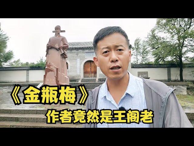 古代禁书《金瓶梅》作者兰陵笑笑生竟然是王阁老，很多证据指向他