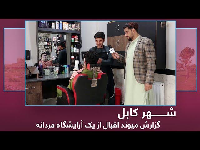 Male hair dressing saloon in Kabul, Maiwand Iqbal reports / گزارش میوند اقبال از یک آرایشگاه مردانه