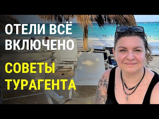 Секреты удачного поиска отеля всё включено (all inclusive) : Советы професионала. Что важно знать?