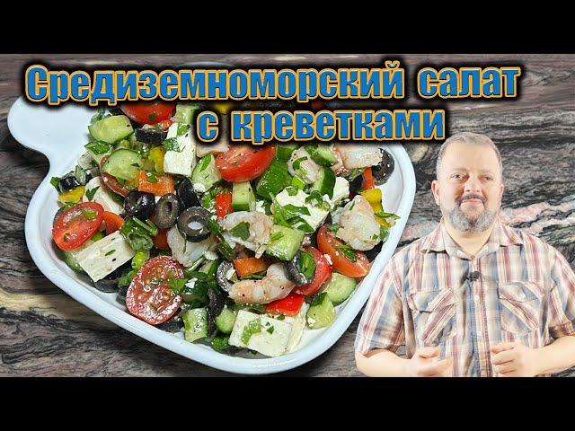 Mediterranean Shrimp Salad: Easy and Delicious Recipe!