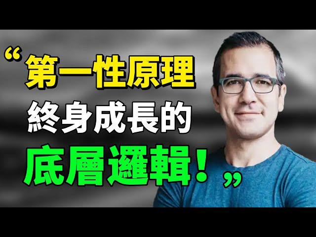 “你的‘第一性原理’往往就是被你壓制得最狠的那些特質——因為它們令你與眾不同。” 為自己思考，發現你的第一性原理！#天賦 #思考 #目標 #底層邏輯 #第一性原理#成长思维|思維引力