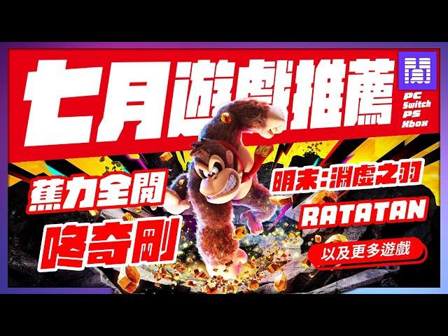  2025年七月遊戲 有哪些好玩的？全平台遊戲推薦/遊戲介紹 | 大閒者