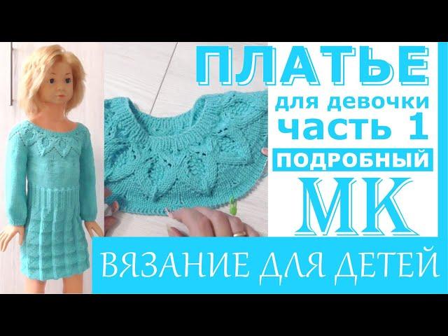 / Платье для девочки спицами /Подробный МК. Часть 1. Кокетка.