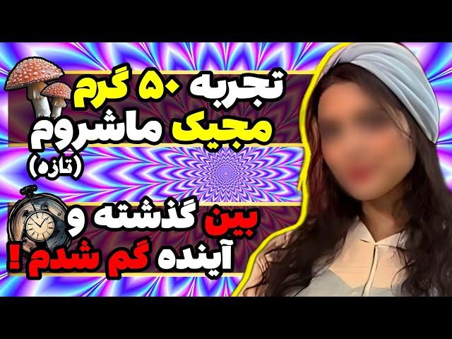 تجربه مصرف پنجاه گرم مجیک ماشروم نژاد پنیس انوی ( تازه )