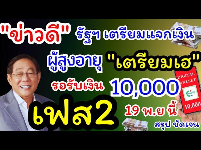 10,000 เฟส 2 ลุยต่อ 19 พฤศจิกายน นี้ #เงินหมื่นเฟส2 เตรียมเฮ