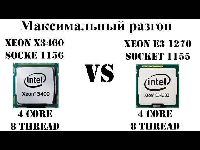 Максимальный разгон Xeon X3460 (i7 860) s1156. Сравнение с Xeon E3 1270 (i7 2600) s1155