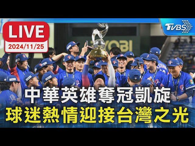 LIVE： 中華英雄奪冠凱旋 球迷熱情迎接台灣之光｜TVBS新聞｜WBSC Premier 12