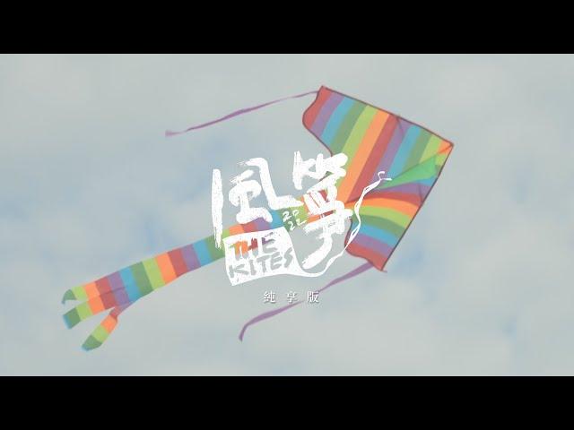 ::首播:: 風箏《十年復刻版》2022風箏小組大合唱（官方正式HD版）