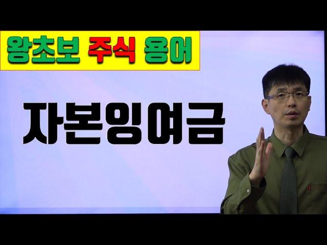 [초보 주식 용어 6] 자본잉여금 | 강사 윤성종[너무쉬운 금융용어 경제용어 50]