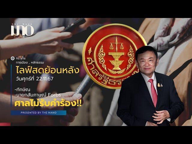 มโนการเมือง : ไลฟ์ย้อนหลัง วันศุกร์ที่ 22/11/67